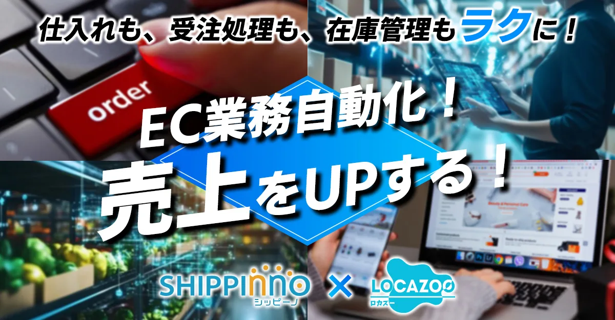 【無料ウェビナー】受注処理も、在庫管理もラクに！“よくある手作業”を一つずつ自動化