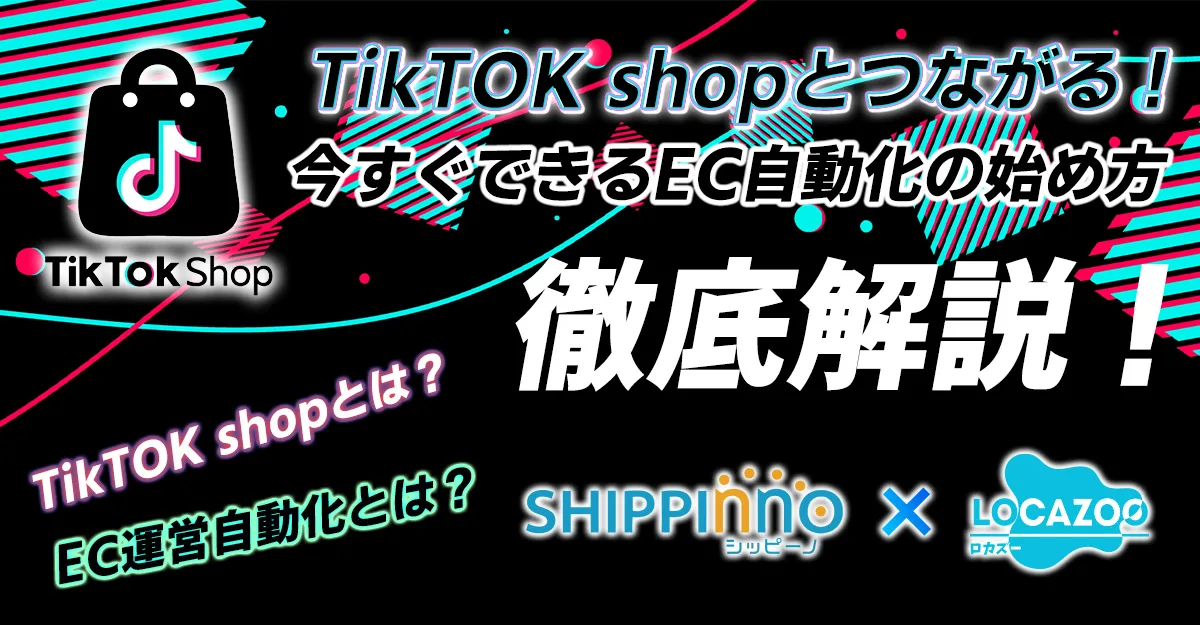 【無料ウェビナー】TikTokショップとつながる！今すぐできるEC自動化のはじめ方