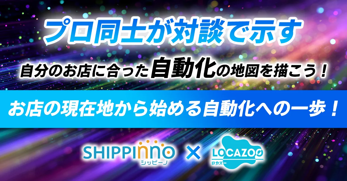 【無料ウェビナー】自分のお店に合った自動化の地図を描こう