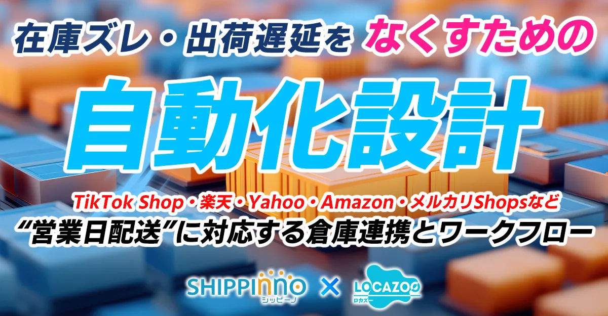 【無料ウェビナー】EC運営の在庫ズレ・出荷遅延をなくすための自動化設計