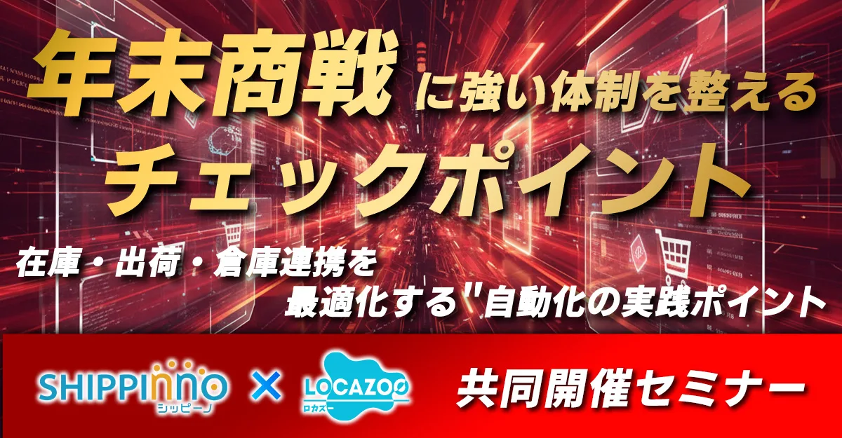 【無料ウェビナー】EC運営戦略!年末商戦に強い体制を整えるチェックポイント