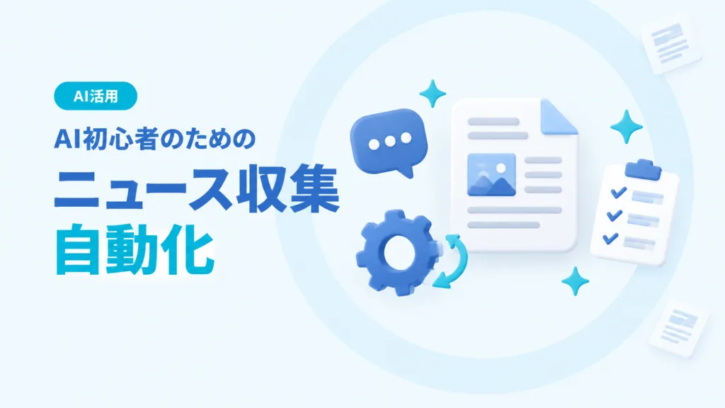 main_ai-news-collection-automation