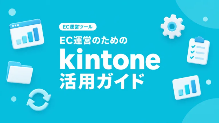 main_kintone-ec-guide