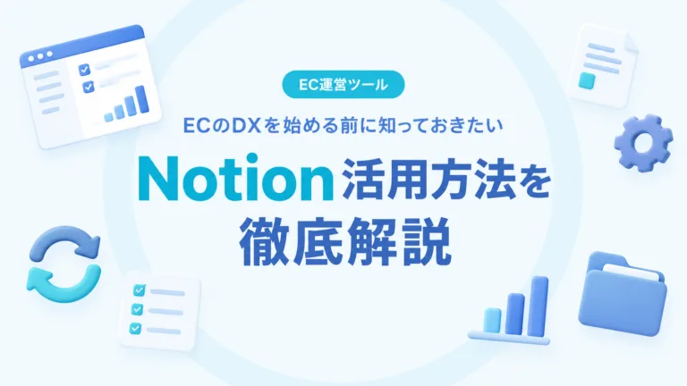 main_notion-ec-dx-guide
